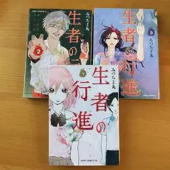 生者の行進 全3巻 生者の行進 (全3巻) Kindle版