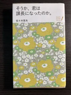 そうか、君は課長になったのか。