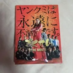 ごくせん THE MOVIE('09日本テレビ放送網/集英社/東宝/プロダクシ…