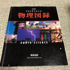 改訂版フォトサイエンス物理図録