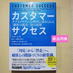 カスタマーサクセス サブスクリプション時代に求められる「顧客の成功」10の原則