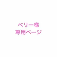 ベリー様　専用ページ