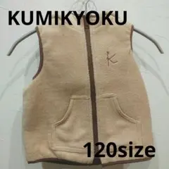 《美品》KUMIKYOKU/クミキョク リバーシブルベスト 120