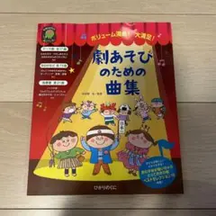 劇遊びのための曲集