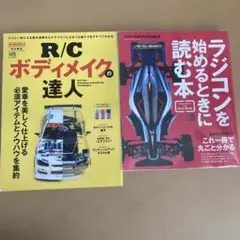 R/Cボディメイクの達人、ラジコンを始める時に読む本