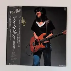 福島邦子 アイム・レディ レコード