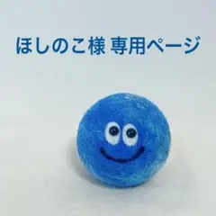 羊毛フェルト 青い惑星、それは地球