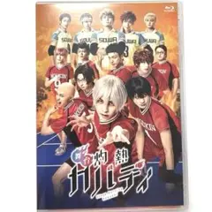 舞台 灼熱カバディ　DVD