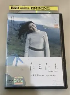 たまたま　蒼井優