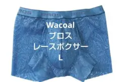 L♥ワコール　ブロス　メンズ下着　 レース ボクサーパンツ BROS　匿名発送