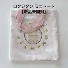 【新品未開封】ロクシタン ミニトート ノベルティ