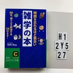 時間を忘れるほど面白い雑学の本 H1-112Y527