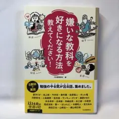 嫌いな教科を好きになる方法、教えてください!