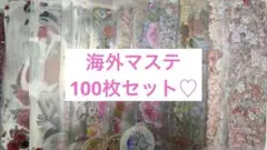 【最終価格】　海外マステ　100枚セット