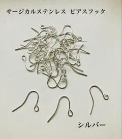 ピアスパーツ サージカルステンレス ピアスフック シルバー 20個