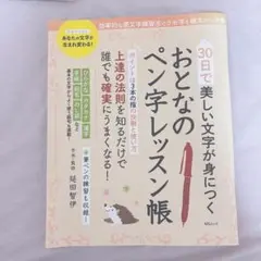 おとなのペン字レッスン帳