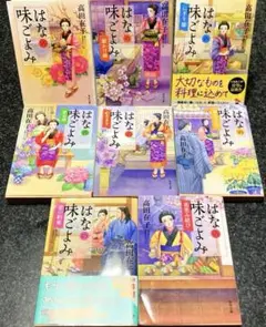 高田在子　はなの味ごよみ シリーズ8冊セット