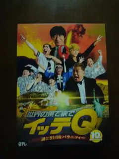 【美品！】世界の果てまでイッテQ！10周年記念DVD BOX-RED〈4枚組〉