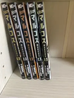 マルコス 5巻セット