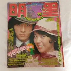 明星 1974年11月号 音楽・芸能雑誌