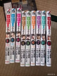 OUT①〜⑦、⑩〜⑪巻