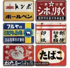 10-58 ブリキ看板　アメリカン雑貨　昭和レトロ　インテリア　6枚セット