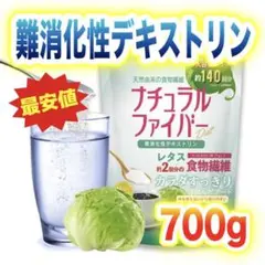 難消化性デキストリン ナチュラルファイバー700g 水溶性食物繊維3