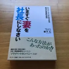 いますぐ妻を社長にしなさい