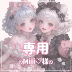 Miii♡様ꕤ専用ꕤ