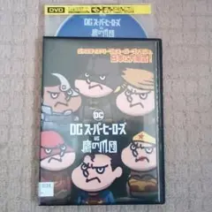 DVD DC スーパーヒーローズ VS 鷹の爪団