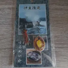 伊豆限定　ストラップ