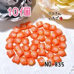 835.クマさんいちご10個 ミニチュア フルーツ スイーツ デコレーション