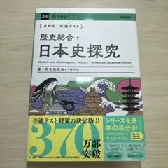 決める！共通テスト歴史総合➕日本史探究