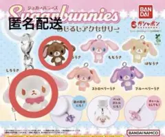 シュガーバニーズ めじるしアクセサリー ガチャガチャ