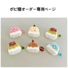 ポピ様オーダー専用ページ