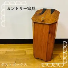 カントリー家具 ダストボックス ゴミ箱　送料込み