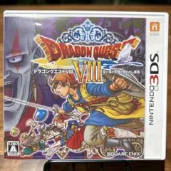 ドラゴンクエストVIII ニンテンドー3DS
