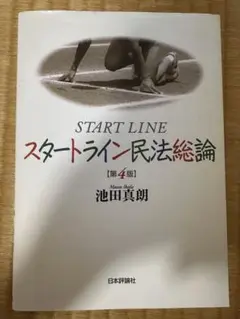 スタートライン民法総論　第4版