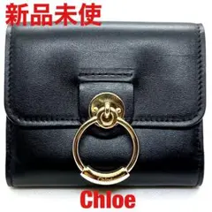 【新品未使用】クロエ CHLOE 折り財布 ブラック 黒 ウォレット