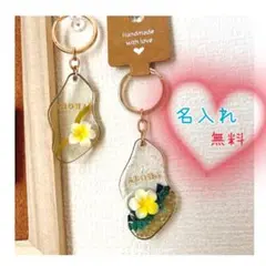 大人可愛い　名入れ無料　変形　海　プルメリア　名入れ　キーホルダー　海を感じれる