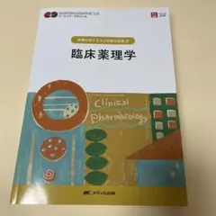 ナーシンググラフィカ 臨床薬理学 疾病の成り立ちと回復の促進2 第7版