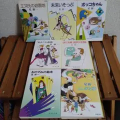 星新一 7冊セット エヌ氏の遊園地 ボッコちゃん 未来いそっぷ おのぞみの結末