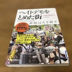 ヘイトデモをとめた街 川崎・桜本の人びと