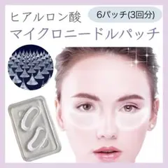 【新品】 ヒアルロン酸 マイクロニードルパッチ アイマスク パック 目元 小じわ