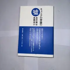 キャリアの常識の嘘