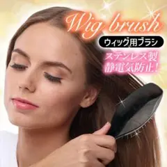 ウィッグブラシ 黒 静電気 防止 ステンレス ドール エクステ ブラック