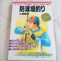 防波堤釣り　土橋鑛造