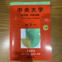 中央大学 法学部 過去問2025