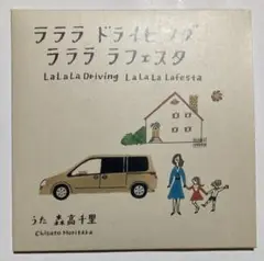 ♥2007年日産ラフェスタ森高千里ＣＭミュージックＣＤ未使用に近い 非売品 ラララ ドライビング ラララ ラフェスタ 森高千里 CD