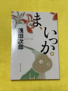 ま、いつか。浅田次郎著 集英社文庫